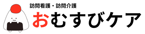 自費の訪問看護・介護の【おむすび】